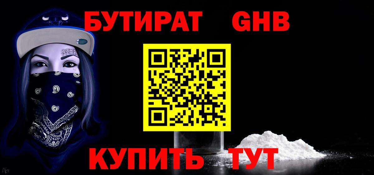 БУТИРАТ  Вход с VPN  Новозыбков  БУТИРАТ Butirat 