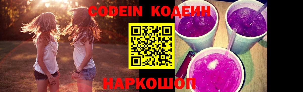 Новозыбков  Кодеиновый сироп Lean Purple Drank  Кодеин Purple Drank  Вход с VPN 